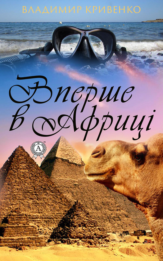 Вперше в Африці