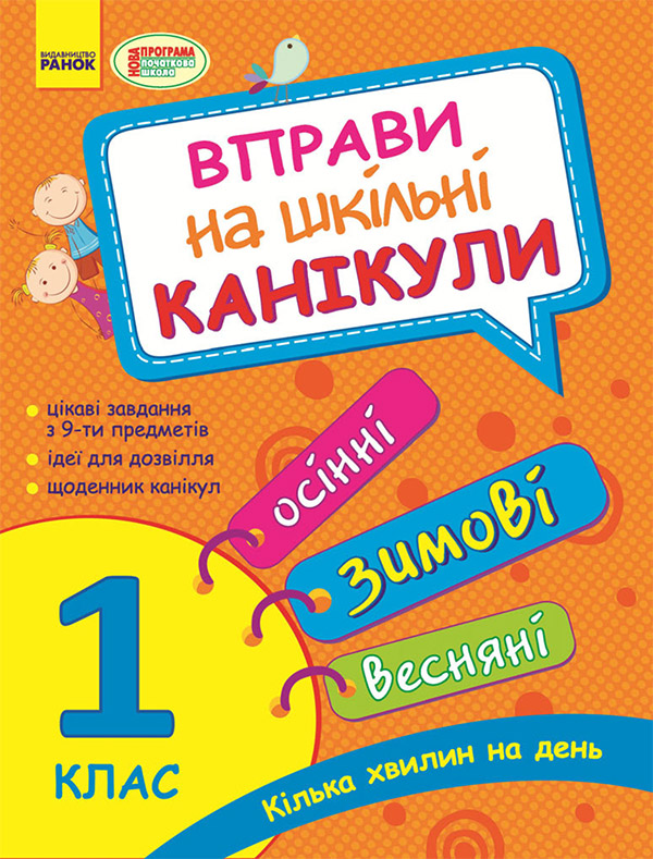 Вправи на шкільні канікули. 1 клас