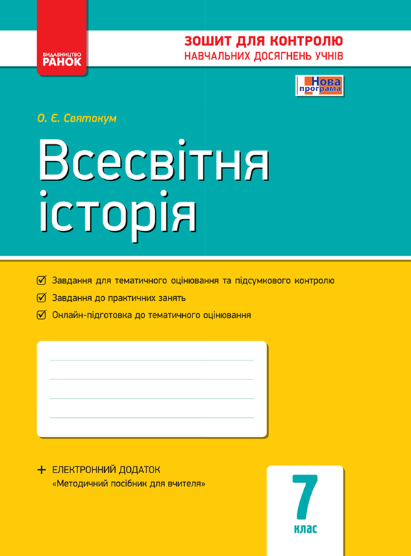 Всесвітня історія. 7 клас. Зошит для контролю навчальних досягнень учнів