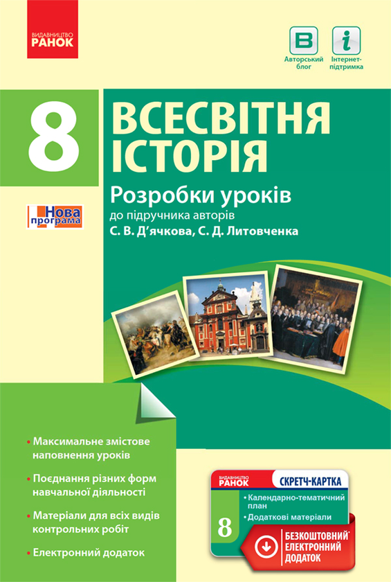 Всесвітня історія. 8 клас. Розробки уроків до підручника С. В. Д’ячкова та С. Д. Литовченка