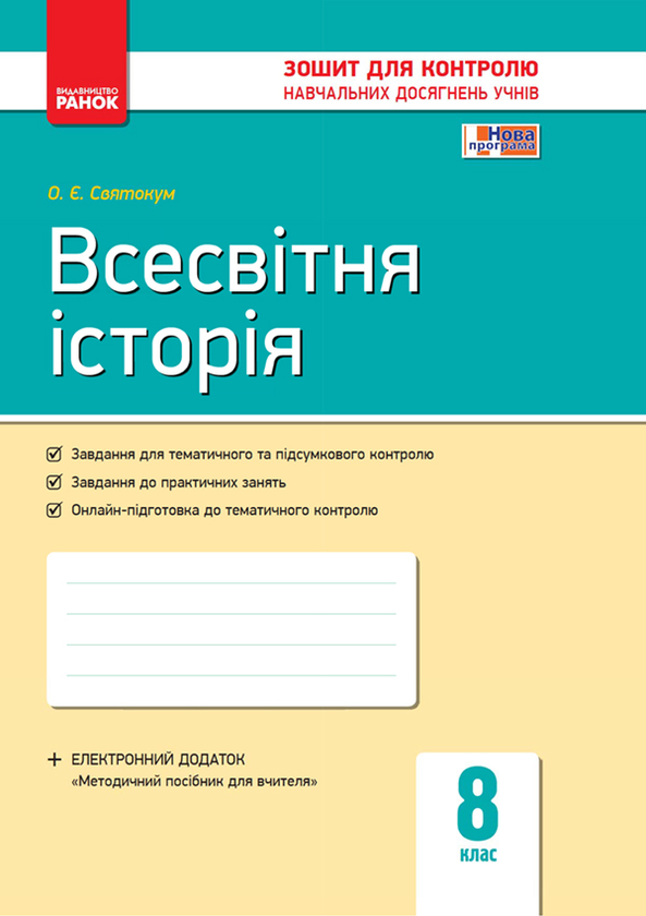 Всесвітня історія. 8 клас. Зошит для контролю навчальних досягнень учнів