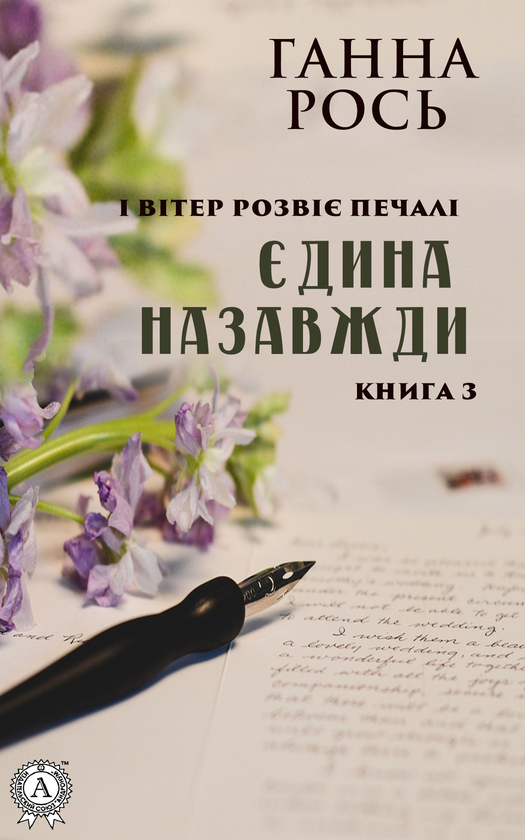 Єдина назавжди