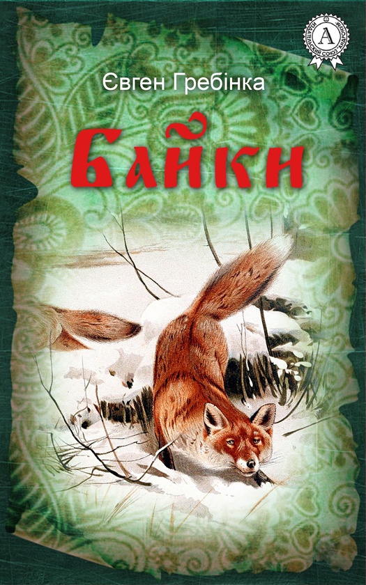 Євген Гребінка. Байки