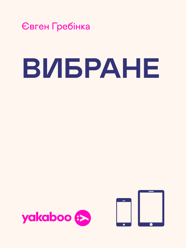 Євген Гребінка. Вибране