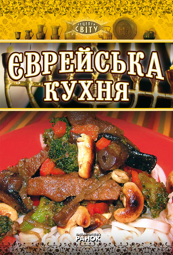 Єврейська кухня