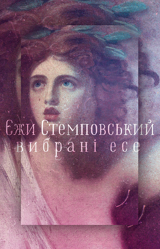 Єжи Стемповський. Вибрані есе