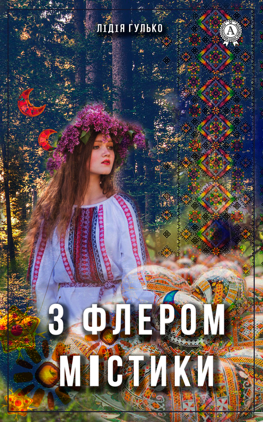 З флером містики