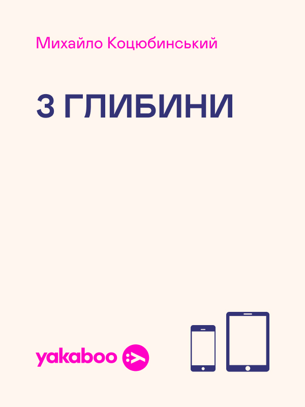З глибини
