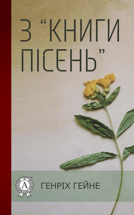 З Книги пісень