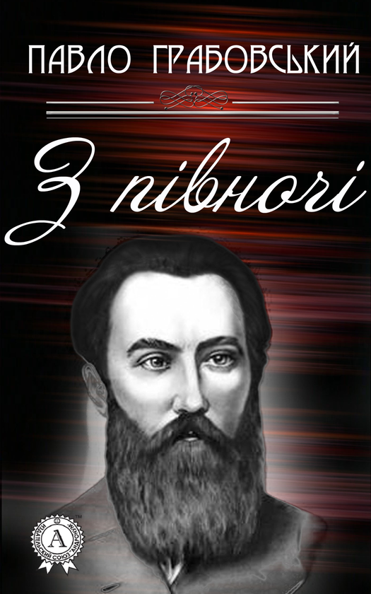 З півночі