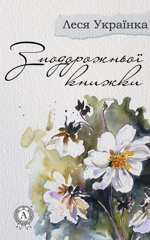 З подорожньої книжки