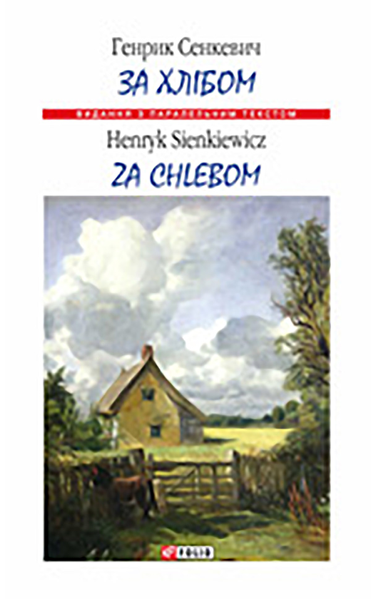 За хлібом. Za chlebem