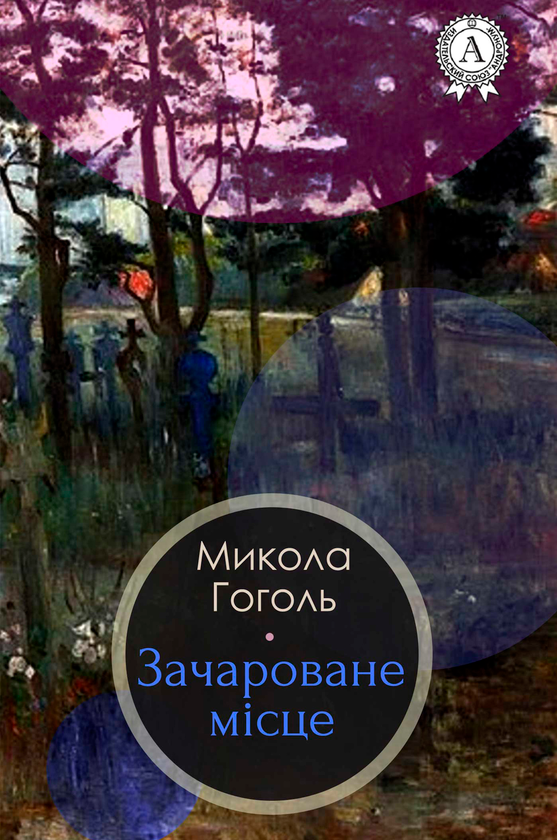 Зачароване місце