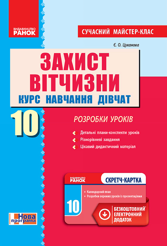 Захист Вітчизни. Курс навчання дівчат. 10 клас. Розробки уроків