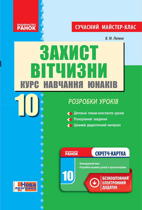 Захист Вітчизни. Курс навчання юнаків. 10 клас. Розробки уроків