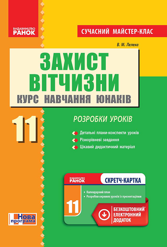 Захист Вітчизни. Курс навчання юнаків. 11 клас. Розробки уроків