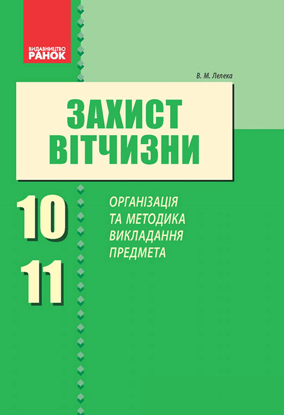 Захист Вітчизни. Організація та методика викладання предмета. 10–11 класи
