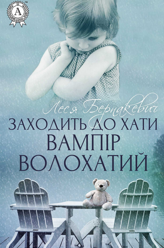 Заходить до хати вампір волохатий