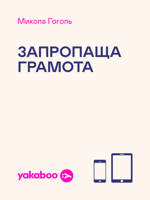 Запропаща грамота