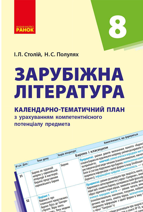 Зарубіжна література. 8 клас. Календарно-тематичний план