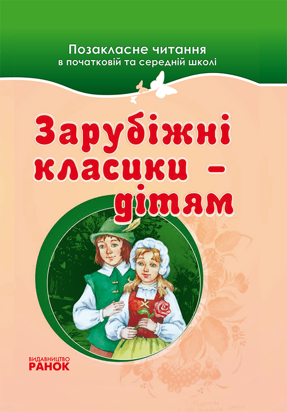 Зарубіжні класики — дітям. Позакласне читання