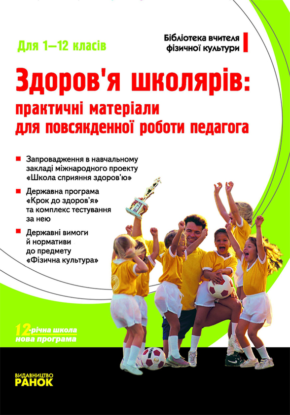 Здоров’я школярів. Практичні матеріали для повсякденної роботи педагога