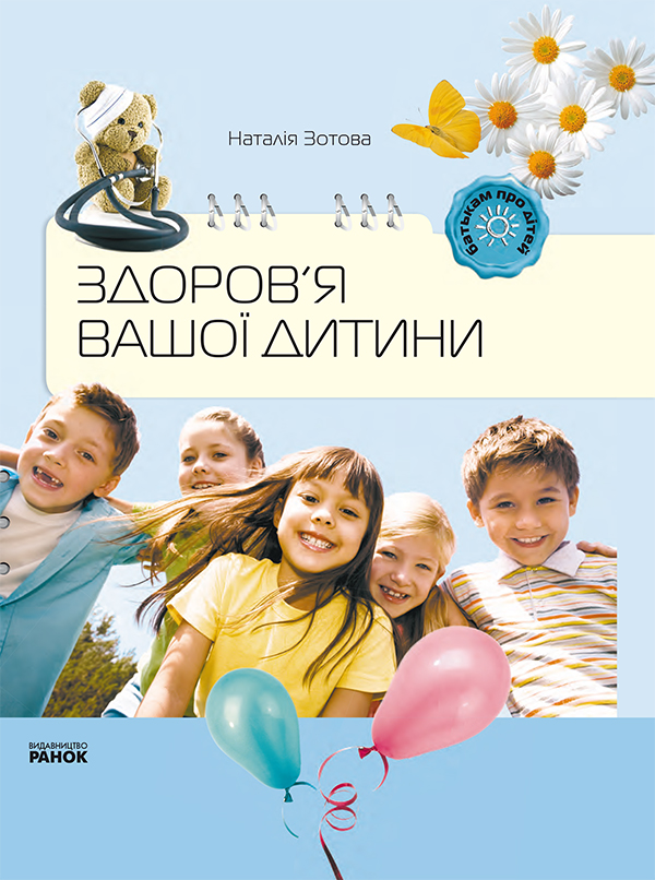 Здоров'я вашої дитини