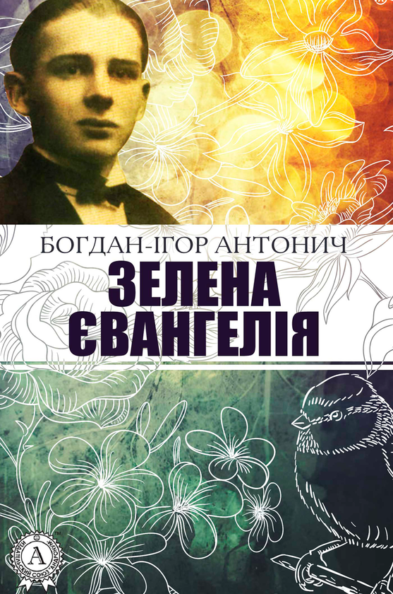 Зелена Євангелія