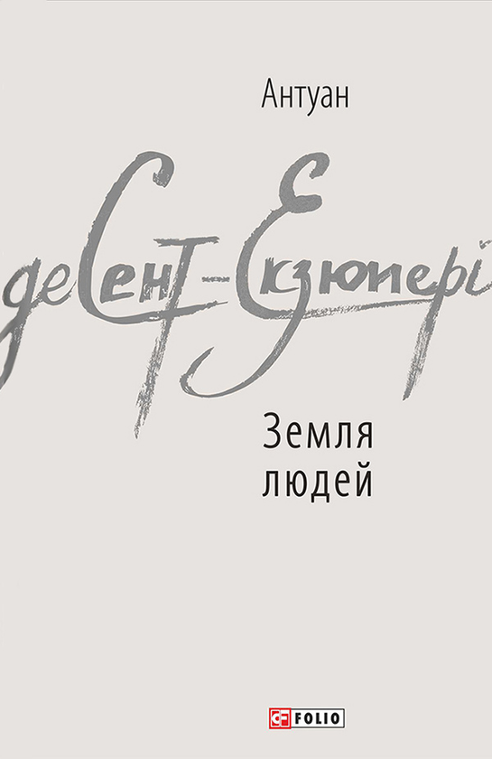 Земля людей