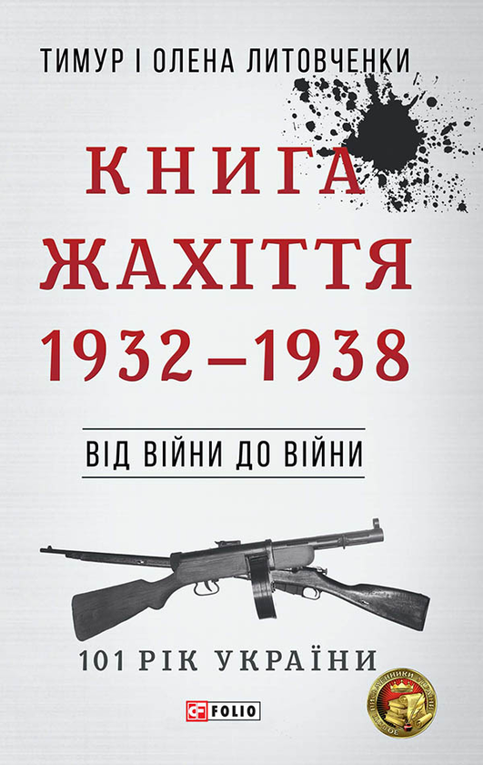 Жахіття. 1932-1938. Від війни до війни