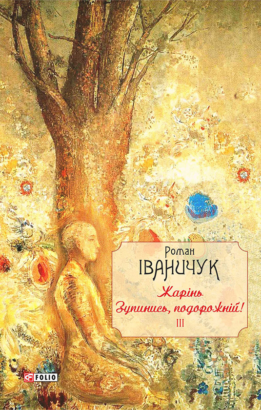 Жарінь.Зупинись,подорожній! Том 3
