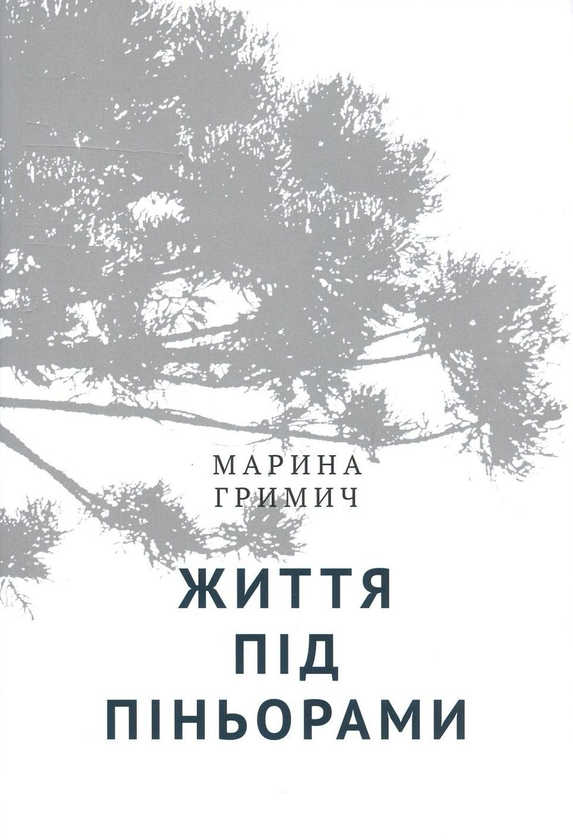 Життя під піньорами. Культурний ландшафт українських поселень у Бразилії