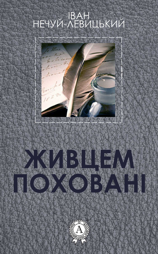 Живцем поховані
