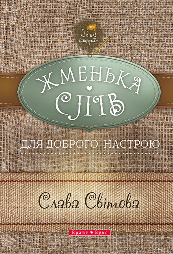 Жменька слів для доброго настрою