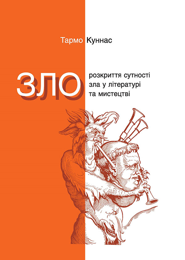 Зло. Розкриття сутності зла у літературі та мистецтві