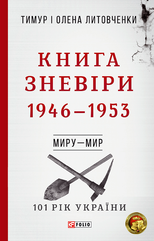 Зневіри. 1946–1953