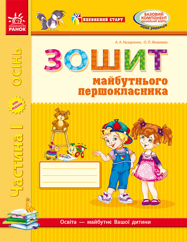 Зошит майбутнього першокласника. У 3 частинах. Частина 1