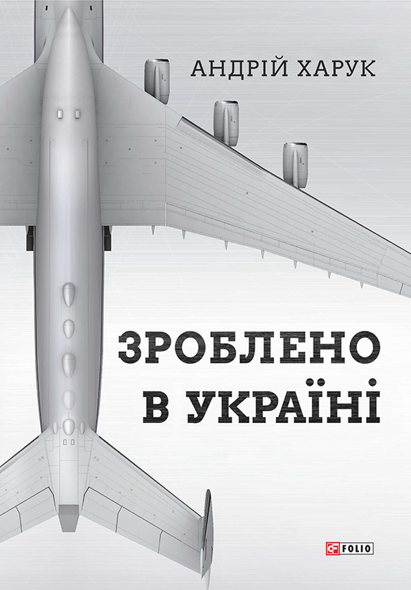 Зроблено в Україні