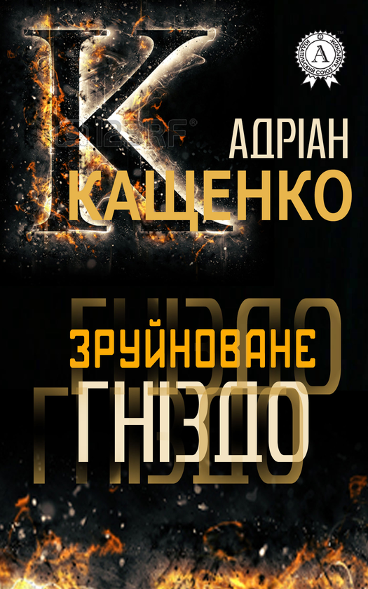 Зруйноване гніздо