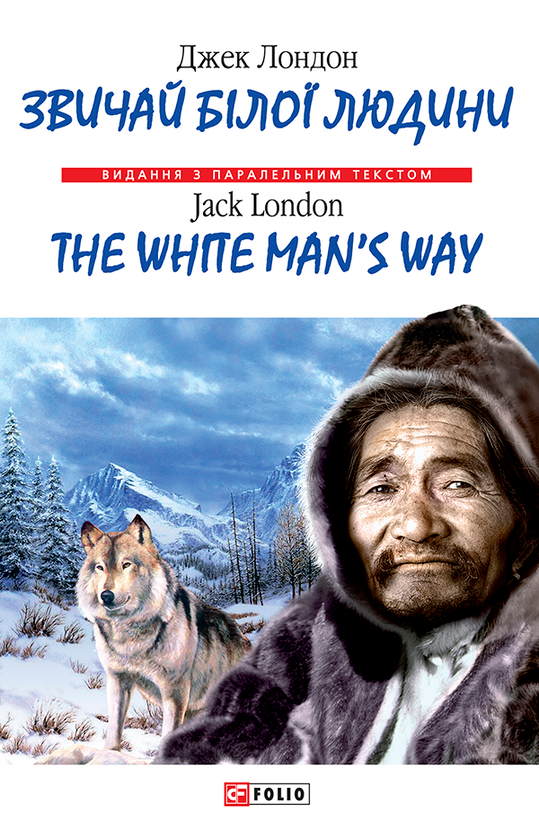 Звичаї білої людини / The White Man's Way