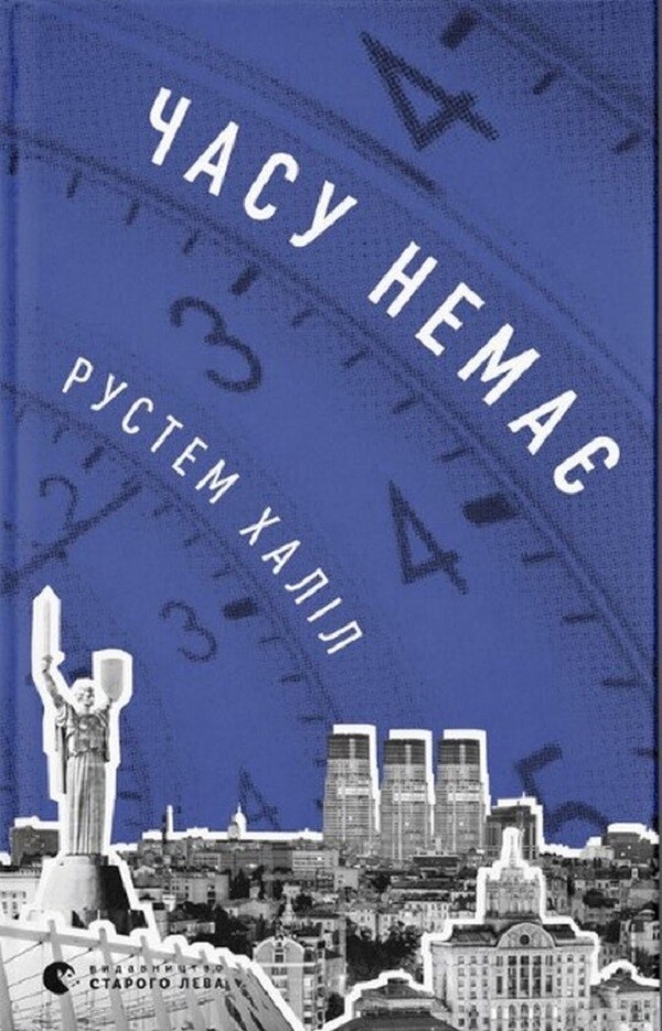 Часу немає