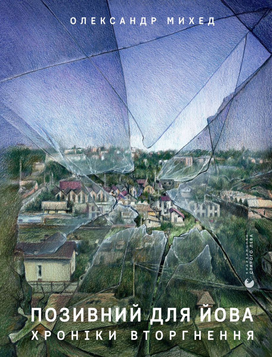 Позивний для Йова. Хроніки вторгнення