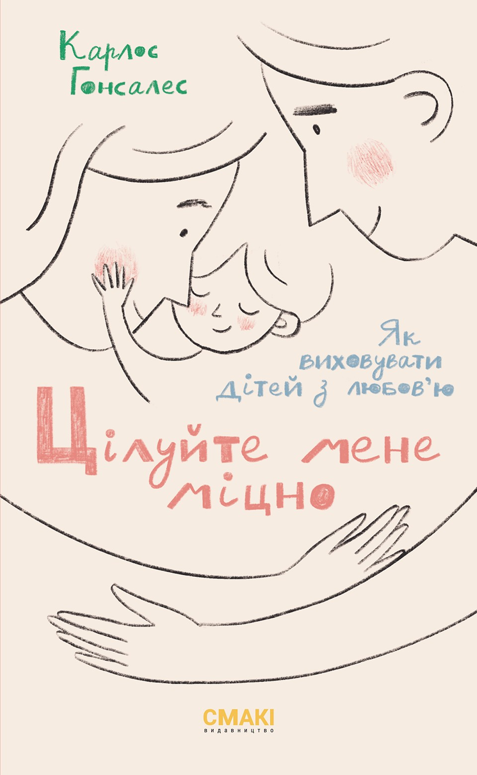 Цілуйте мене міцно