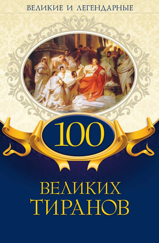 100 великих тиранов