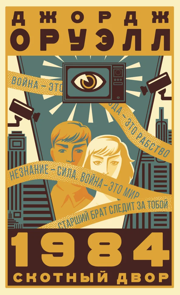 1984. Скотный двор