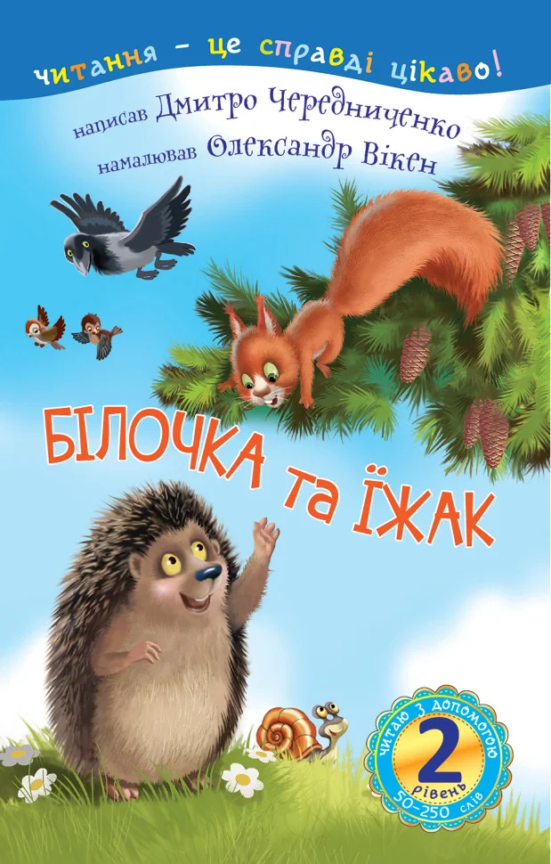 2 – Читаю з допомогою. Білочка та їжак : казка