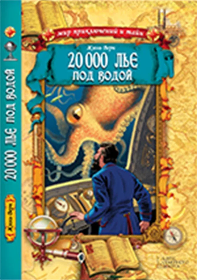 20 000 лье под водой