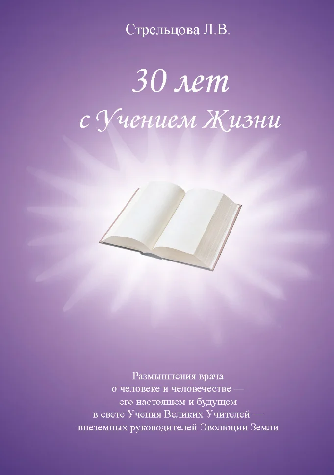 30 лет с Учением Жизни. Размышления врача о человеке и человечестве