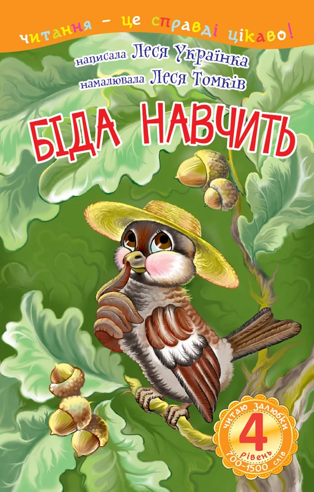 4 – Читаю залюбки. Біда навчить
