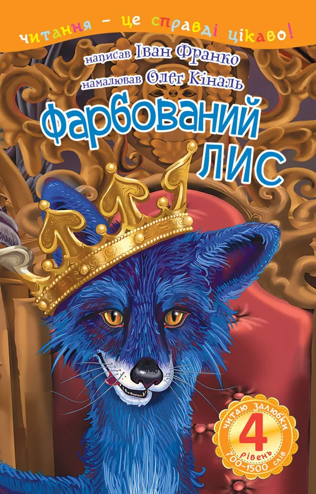 4 – Читаю залюбки. Фарбований лис